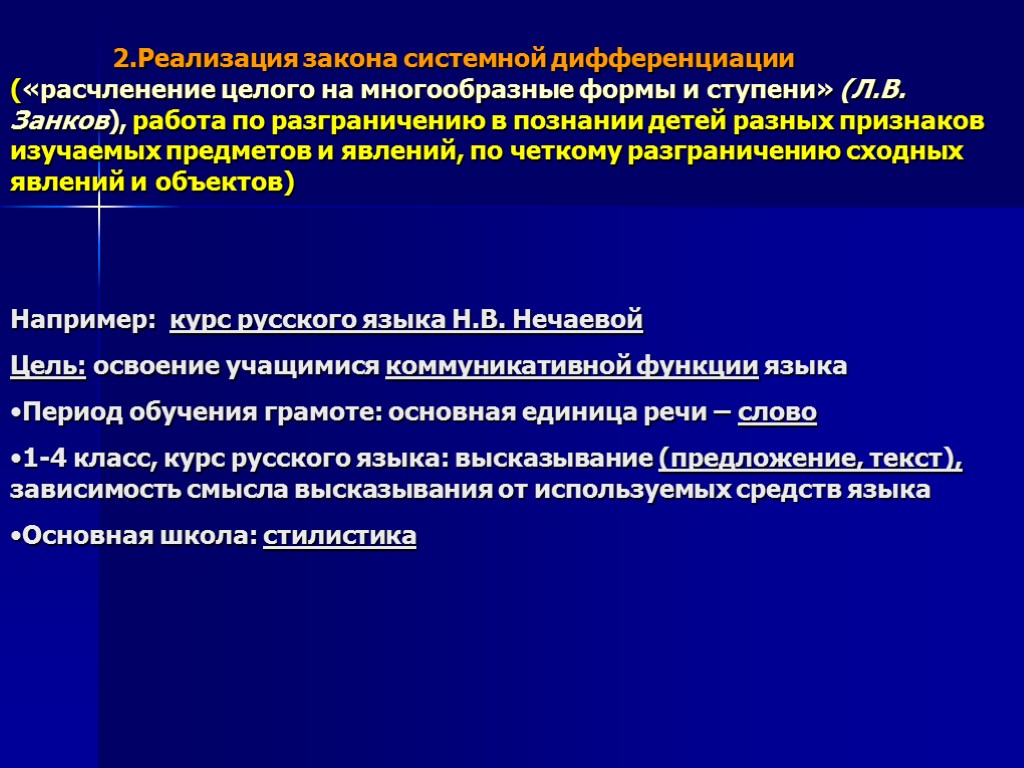 2.Реализация закона системной дифференциации («расчленение целого на многообразные формы и ступени» (Л.В. Занков), работа